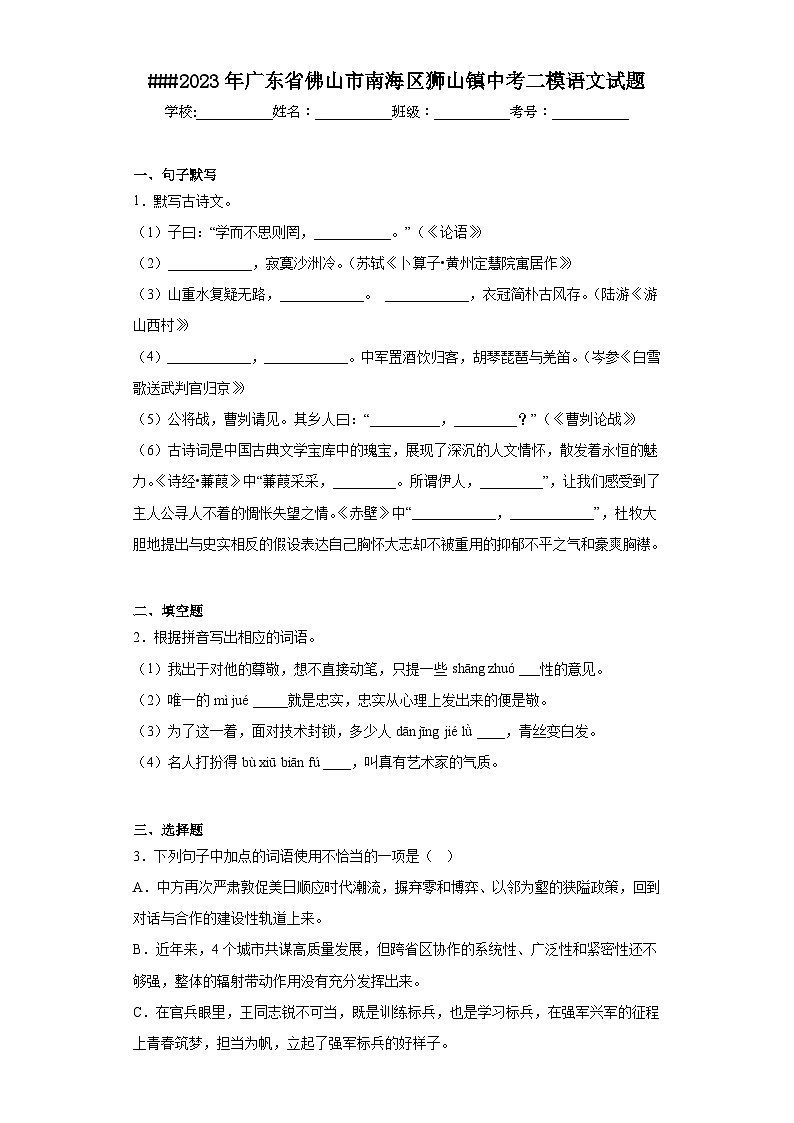 2023年广东省佛山市南海区狮山镇中考二模语文试题（含答案）01