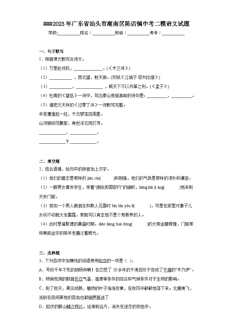 2023年广东省汕头市潮南区陈店镇中考二模语文试题（含答案）01