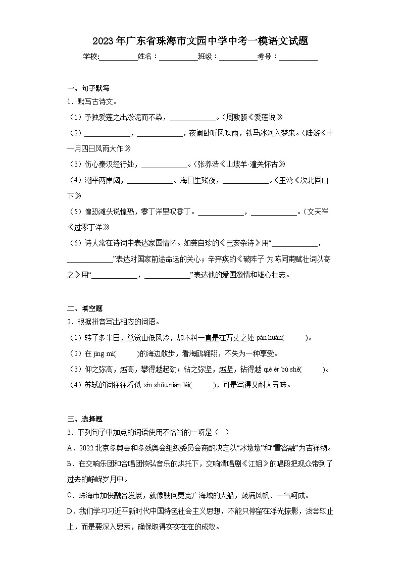 2023年广东省珠海市文园中学中考一模语文试题（含答案）01