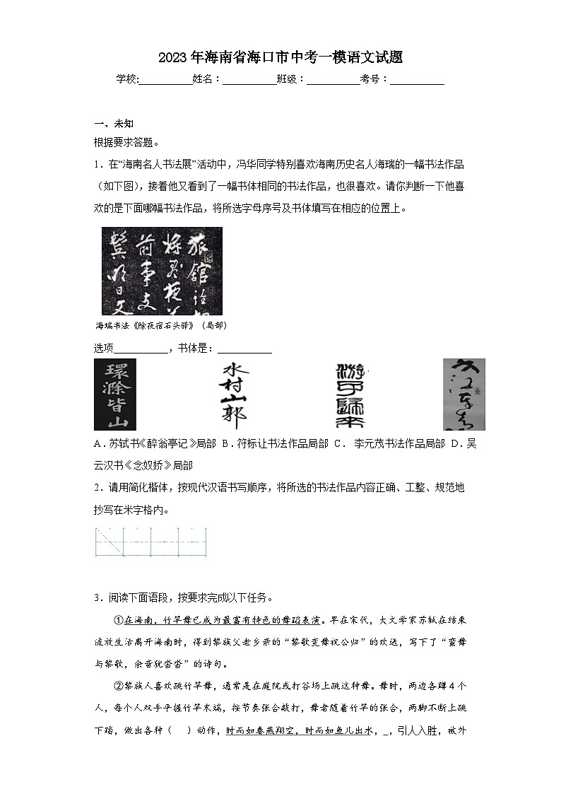2023年海南省海口市中考一模语文试题（无答案）01
