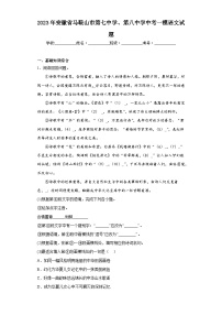 2023年安徽省马鞍山市第七中学、第八中学中考一模语文试题（含答案）