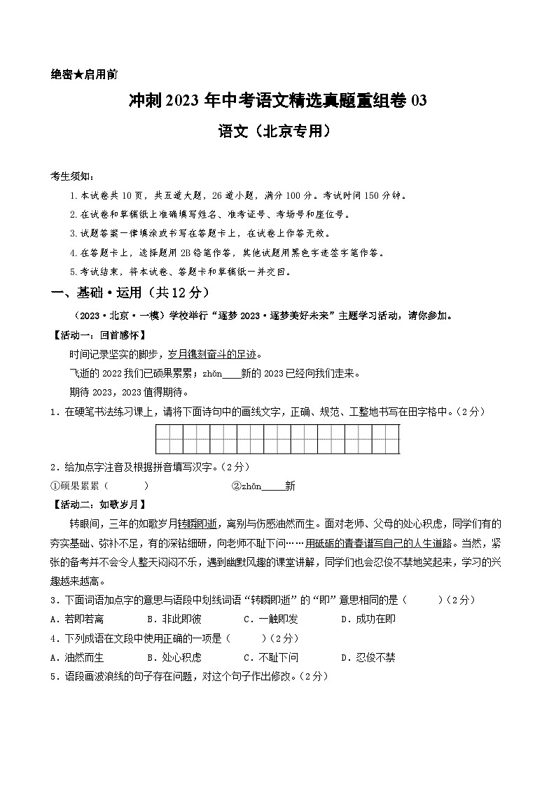真题重组卷03——2023年中考语文真题汇编重组卷（北京专用）01