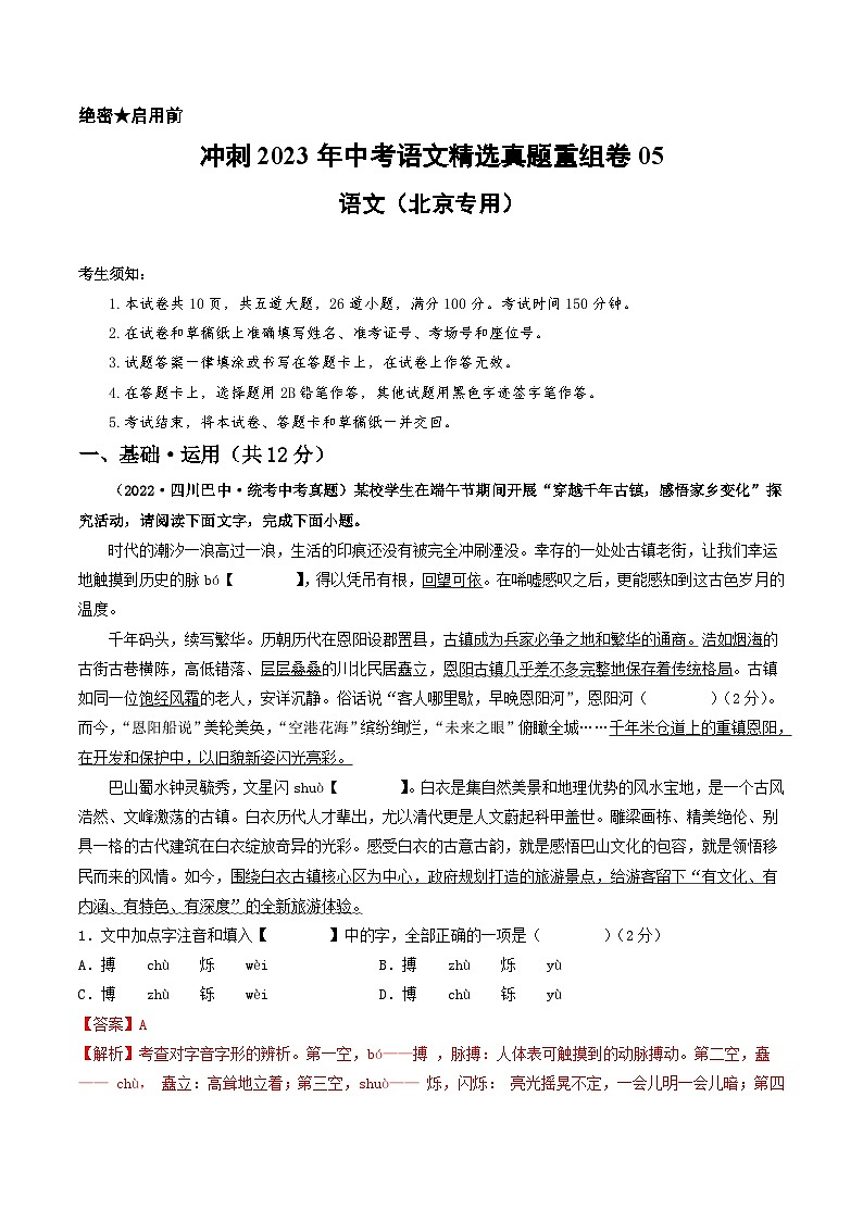 真题重组卷05——2023年中考语文真题汇编重组卷（北京专用）01