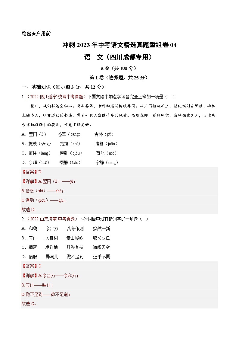 真题重组卷04——2023年中考语文真题汇编重组卷(四川成都专用)（解析版）第1页