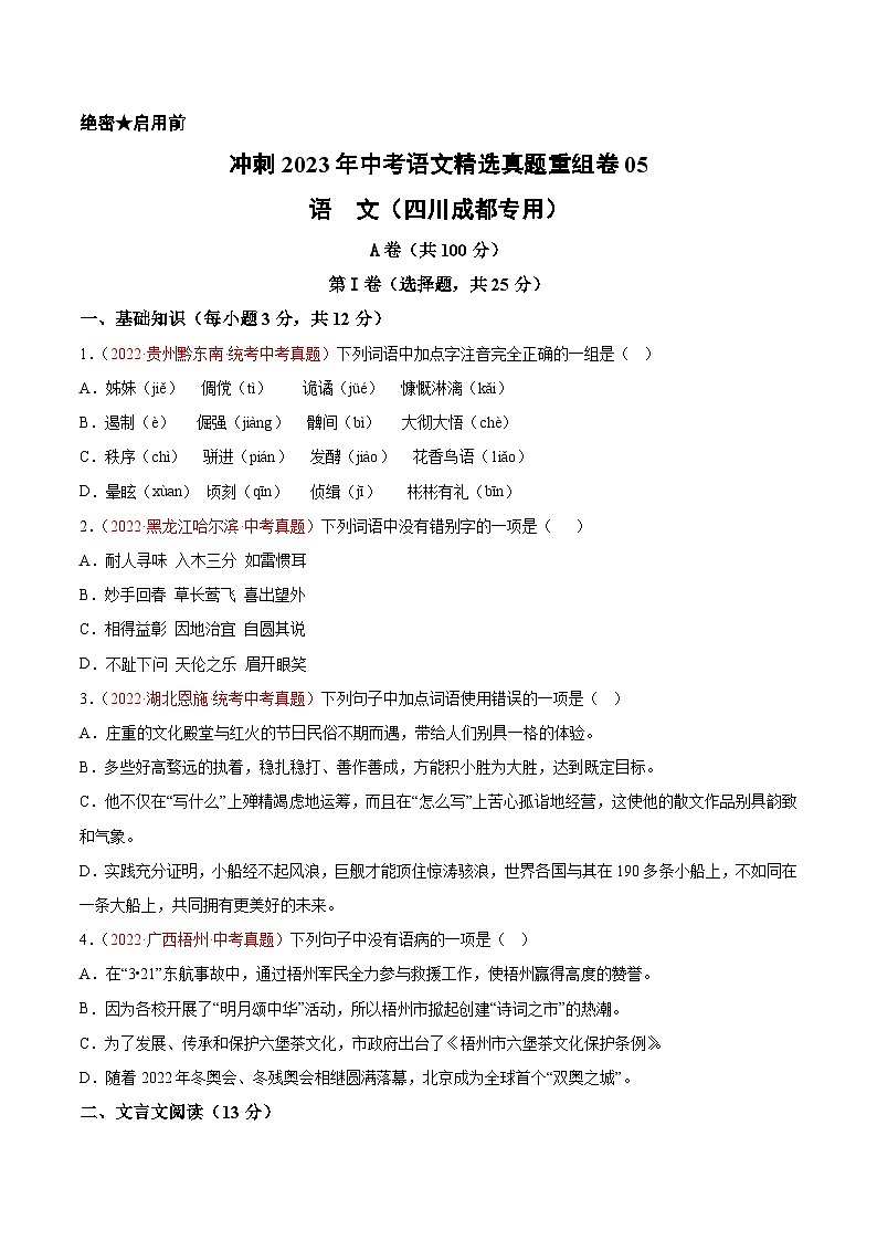 真题重组卷05——2023年中考语文真题汇编重组卷(四川成都专用)（原卷版）第1页