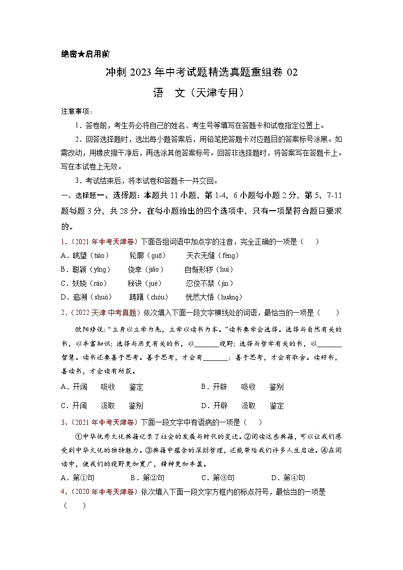 真题重组卷02——2023年中考语文真题汇编重组卷（天津专用）01
