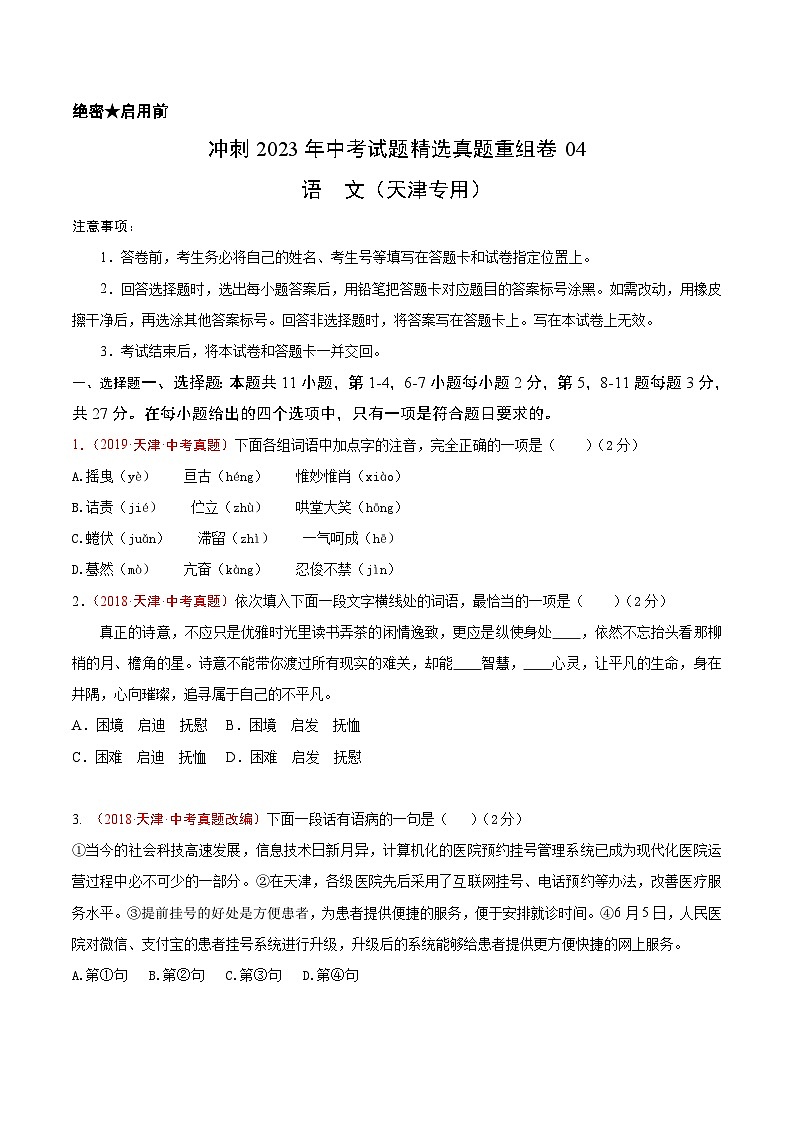 真题重组卷04——2023年中考语文真题汇编重组卷（天津专用）（原卷版）第1页