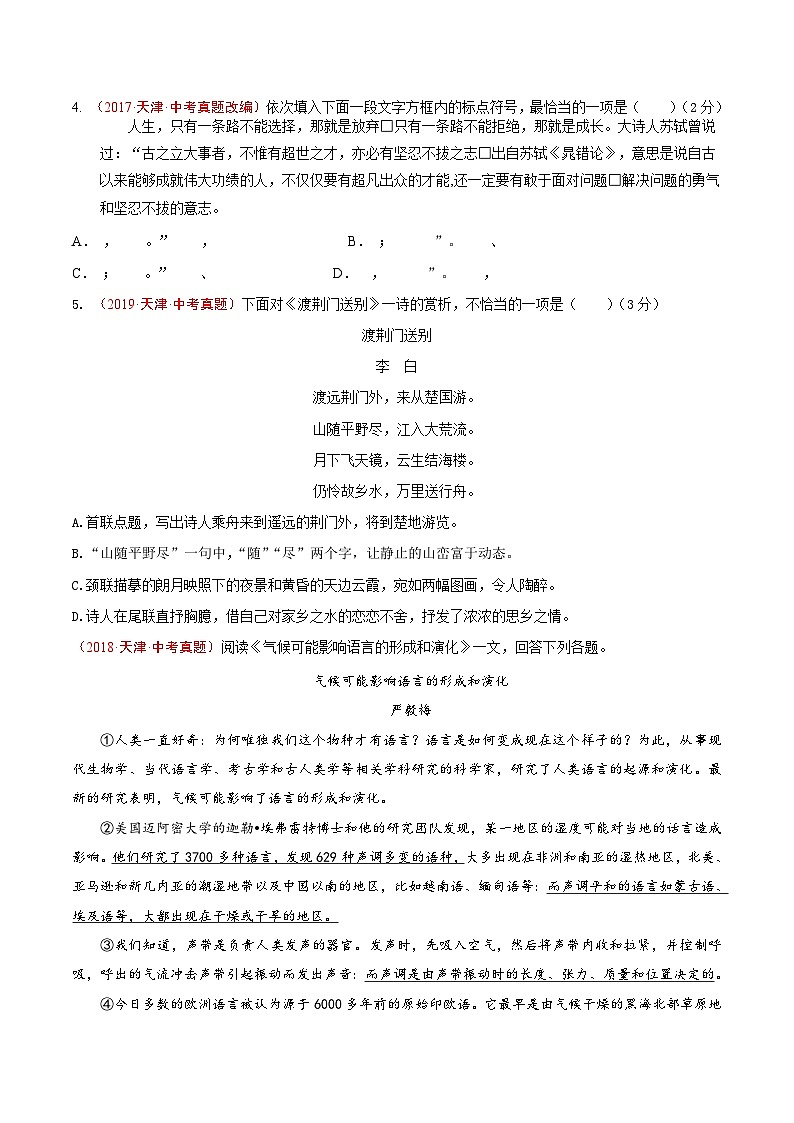 真题重组卷04——2023年中考语文真题汇编重组卷（天津专用）（原卷版）第2页