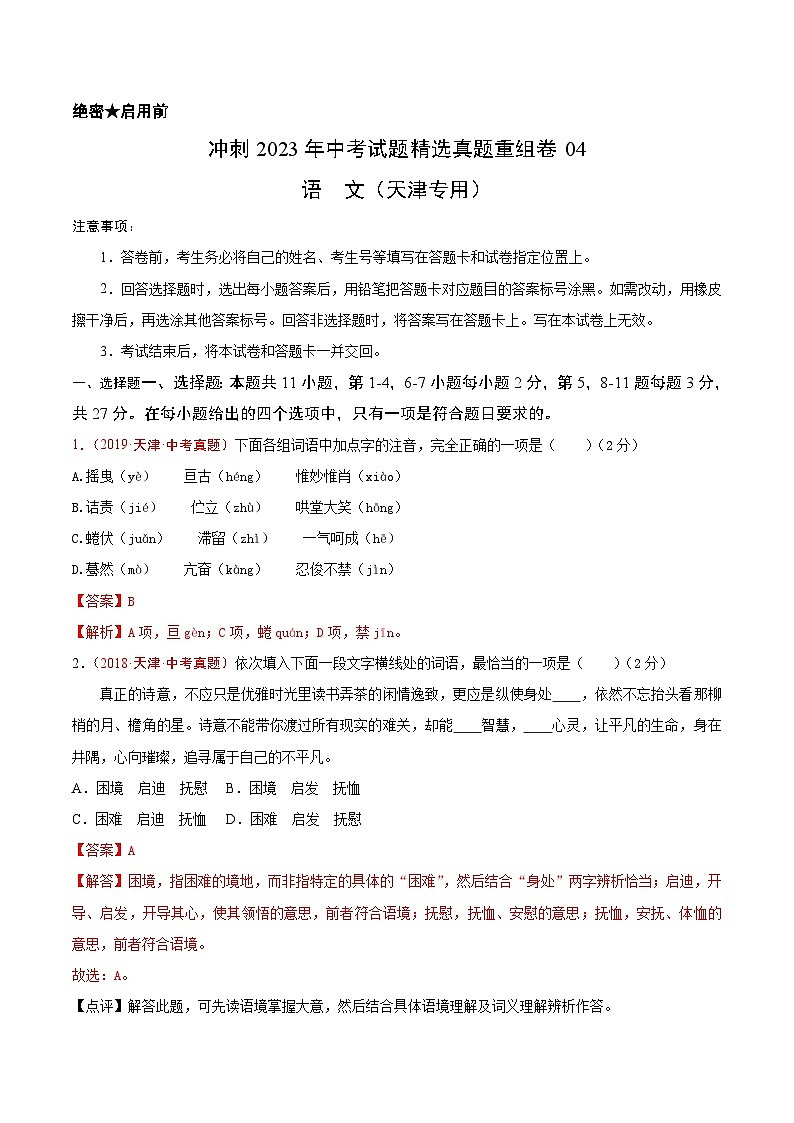 真题重组卷04——2023年中考语文真题汇编重组卷（天津专用）（解析版）第1页