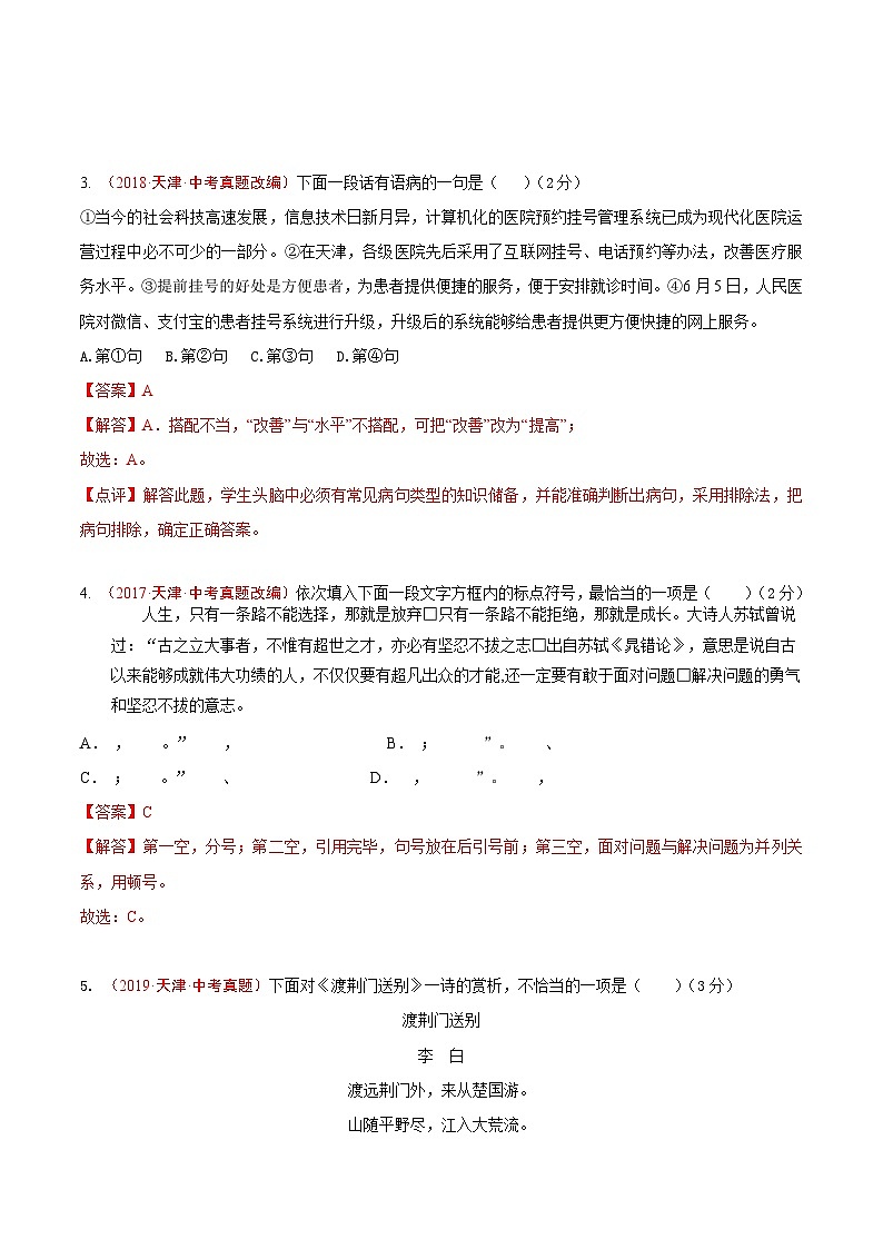 真题重组卷04——2023年中考语文真题汇编重组卷（天津专用）（解析版）第2页