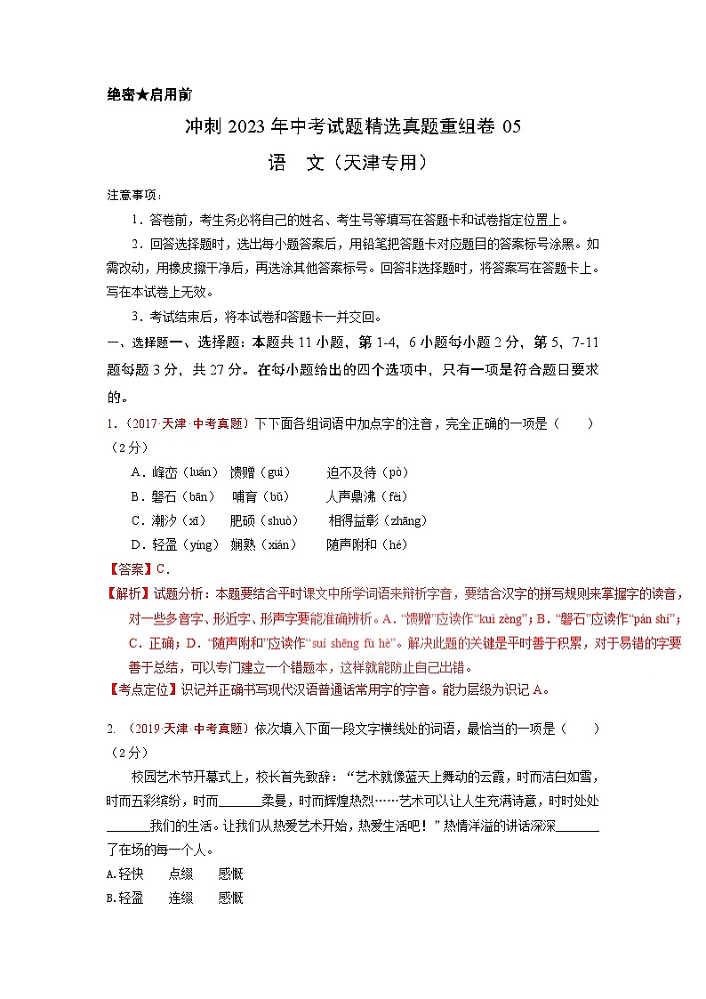 真题重组卷05——2023年中考语文真题汇编重组卷（天津专用）01