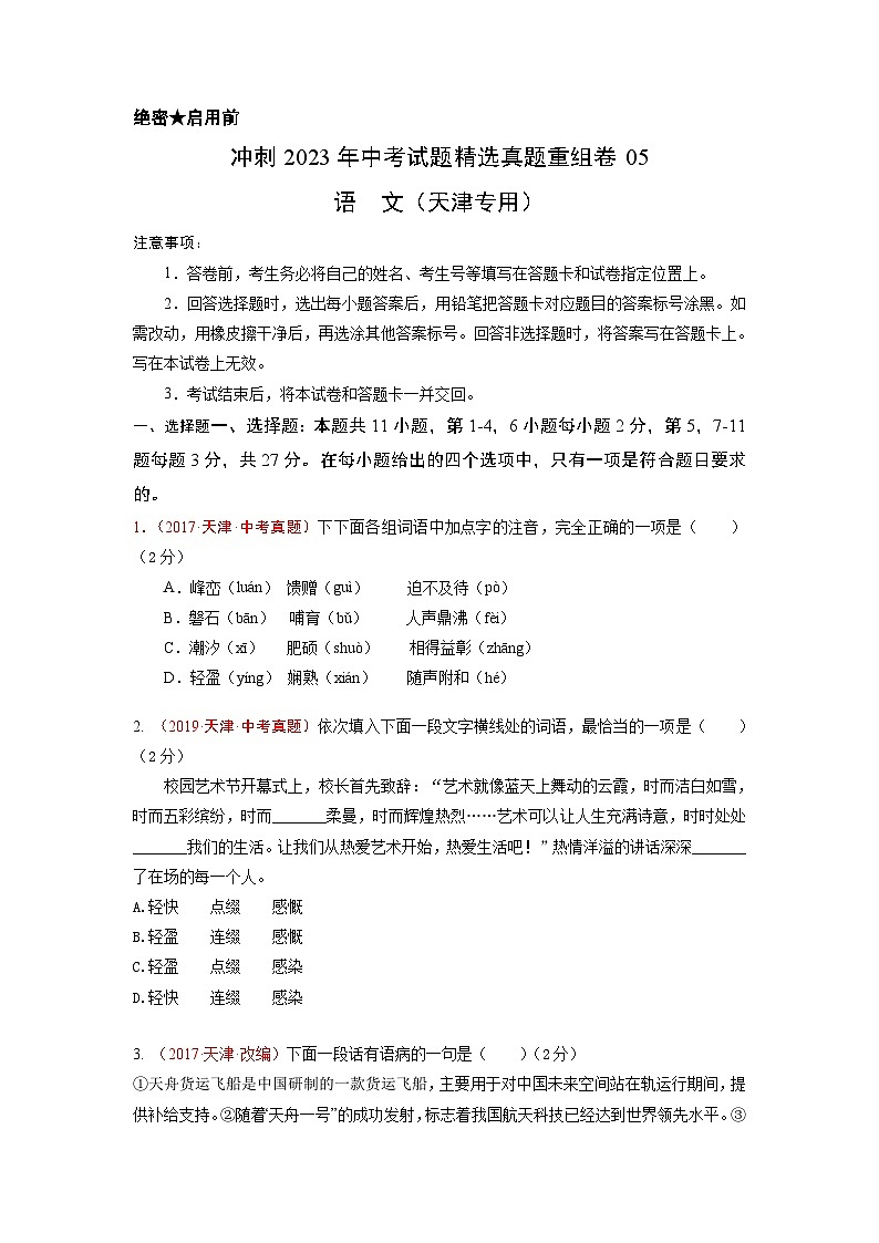 真题重组卷05——2023年中考语文真题汇编重组卷（天津专用）01