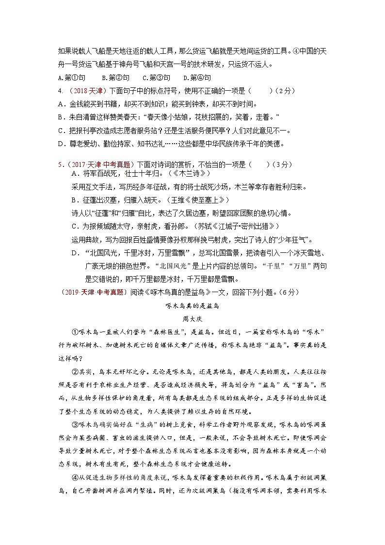 真题重组卷05——2023年中考语文真题汇编重组卷（天津专用）02