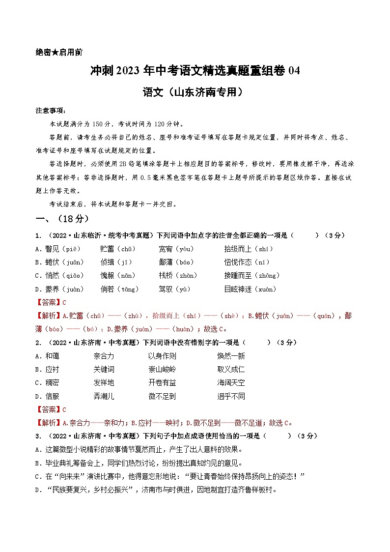 真题重组卷04——2023年中考语文真题汇编重组卷（山东济南专用）（解析版）第1页