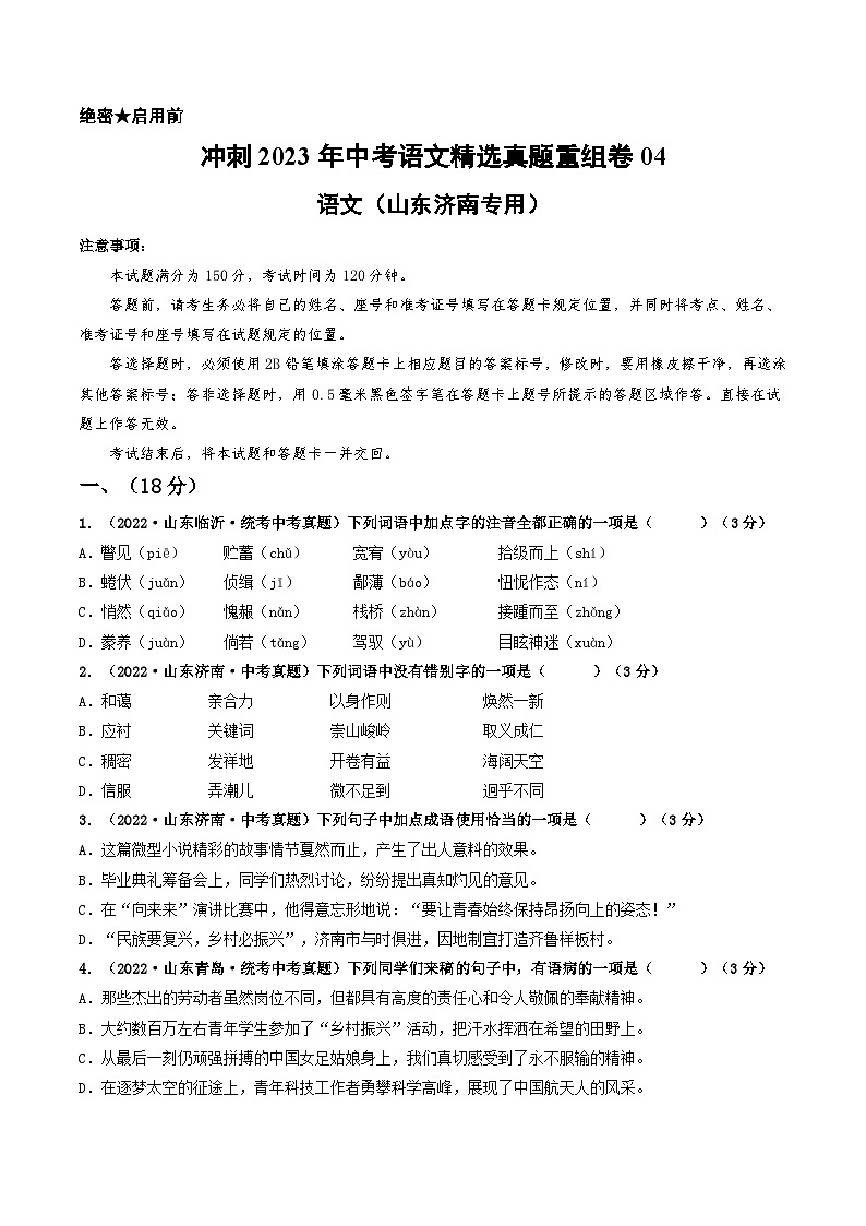 真题重组卷04——2023年中考语文真题汇编重组卷（山东济南专用）（原卷版）第1页