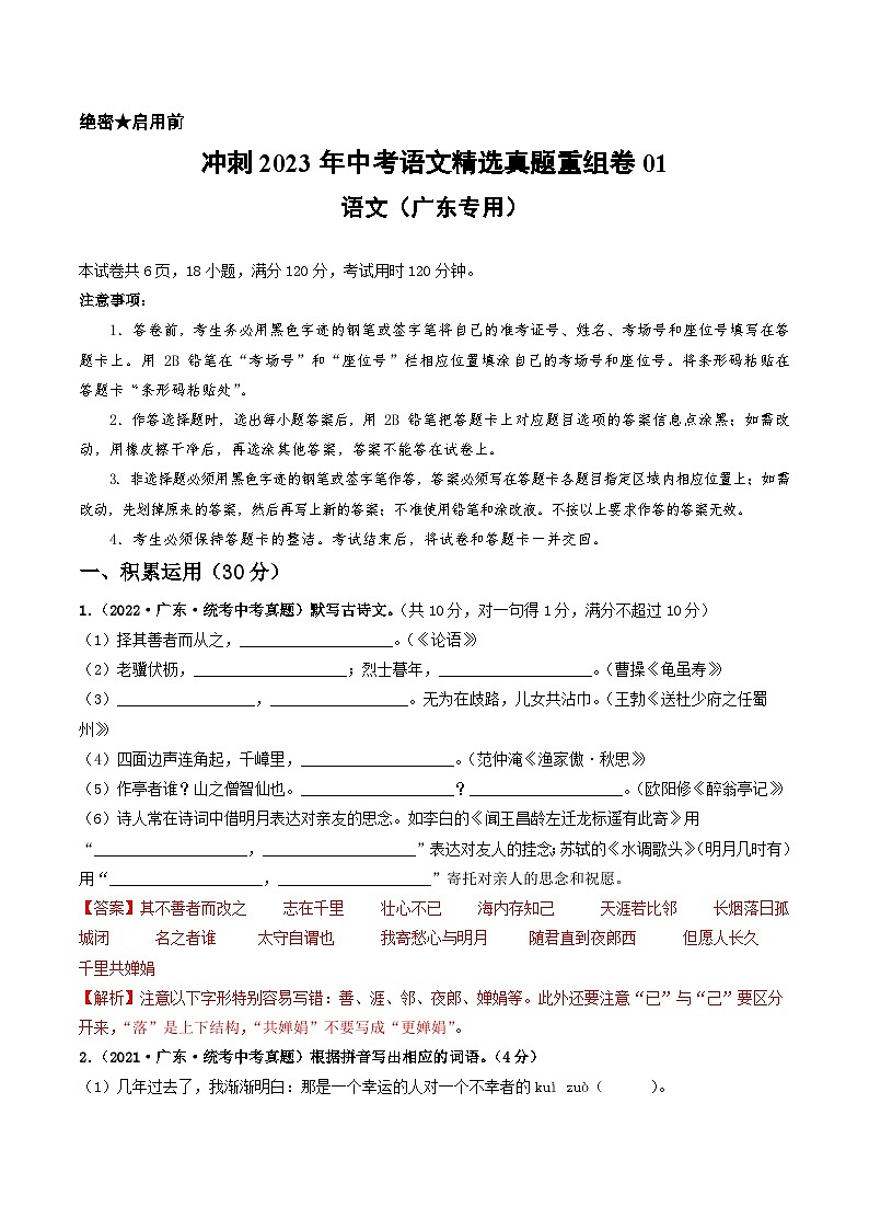 真题重组卷01——2023年中考语文真题汇编重组卷（广东专用）01