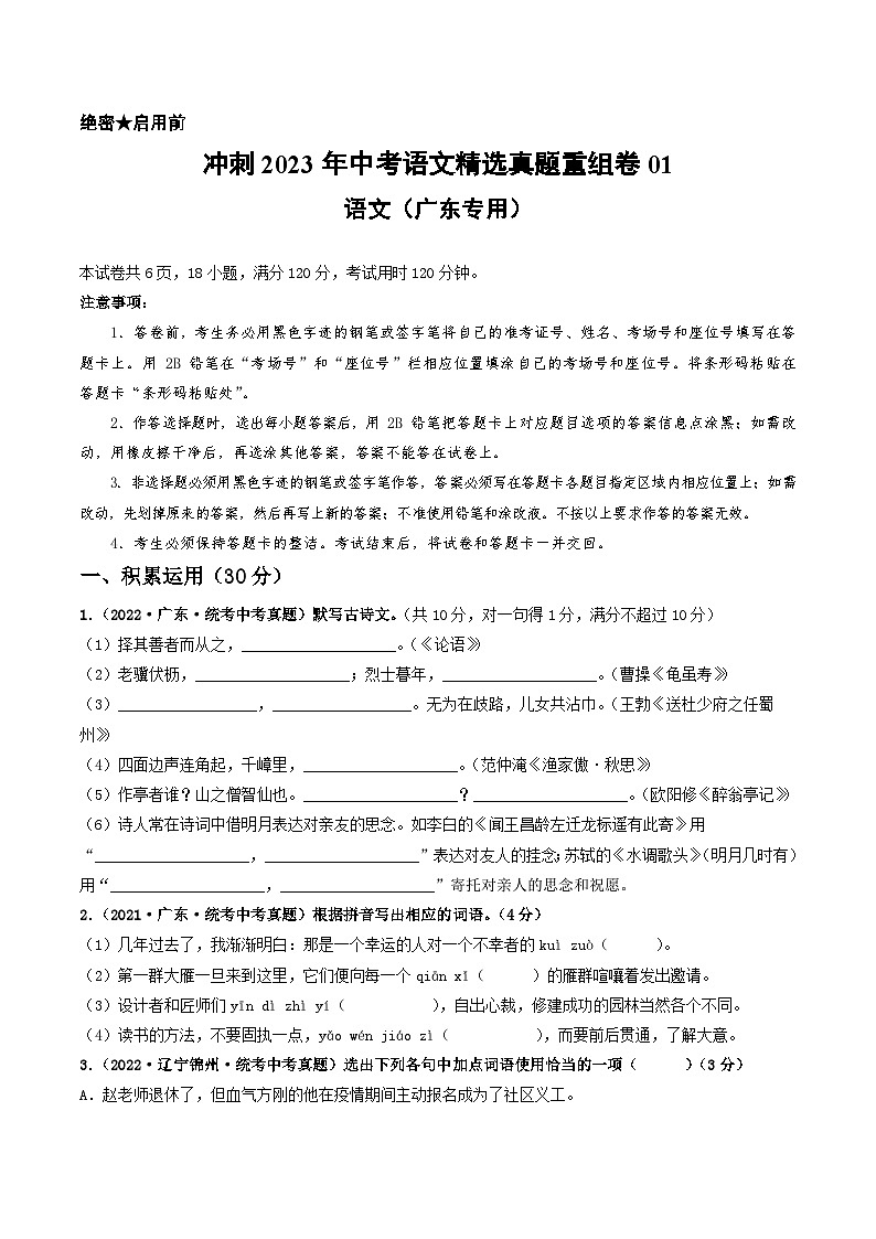 真题重组卷01——2023年中考语文真题汇编重组卷（广东专用）01