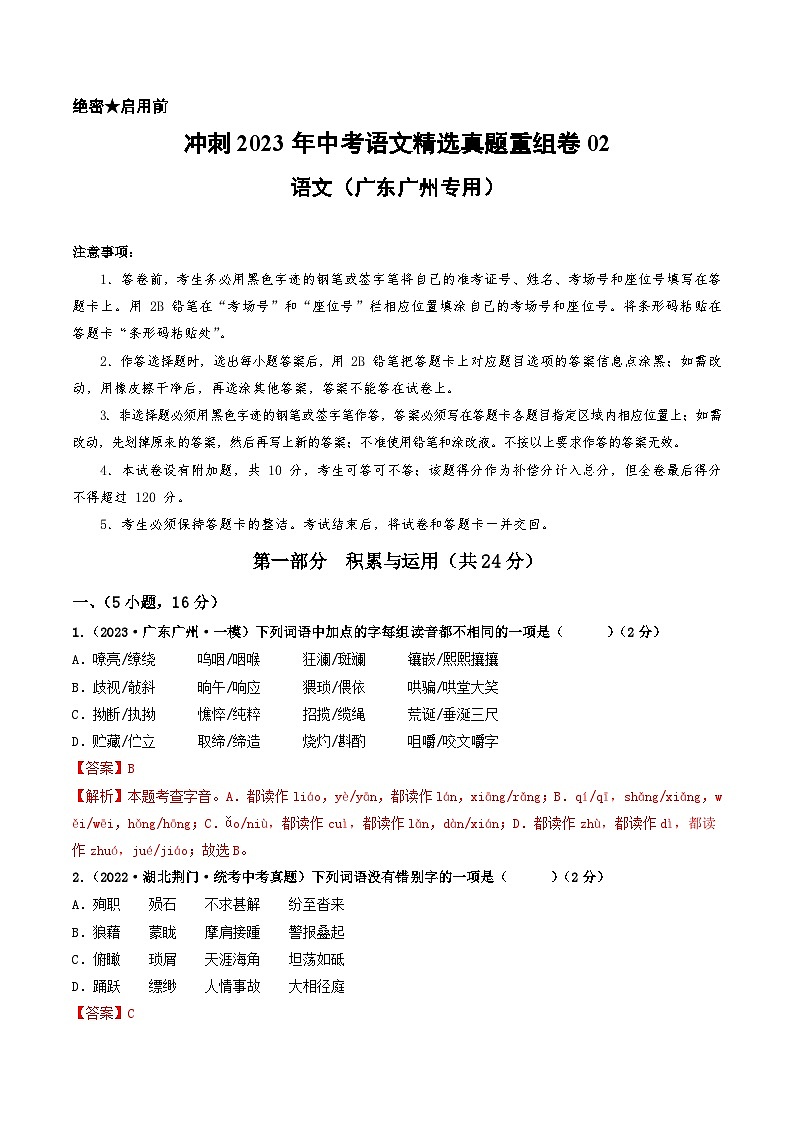 真题重组卷02——2023年中考语文真题汇编重组卷（广东广州专用）01