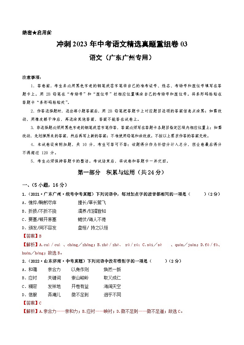 真题重组卷03——2023年中考语文真题汇编重组卷（广东广州专用）（解析版）第1页
