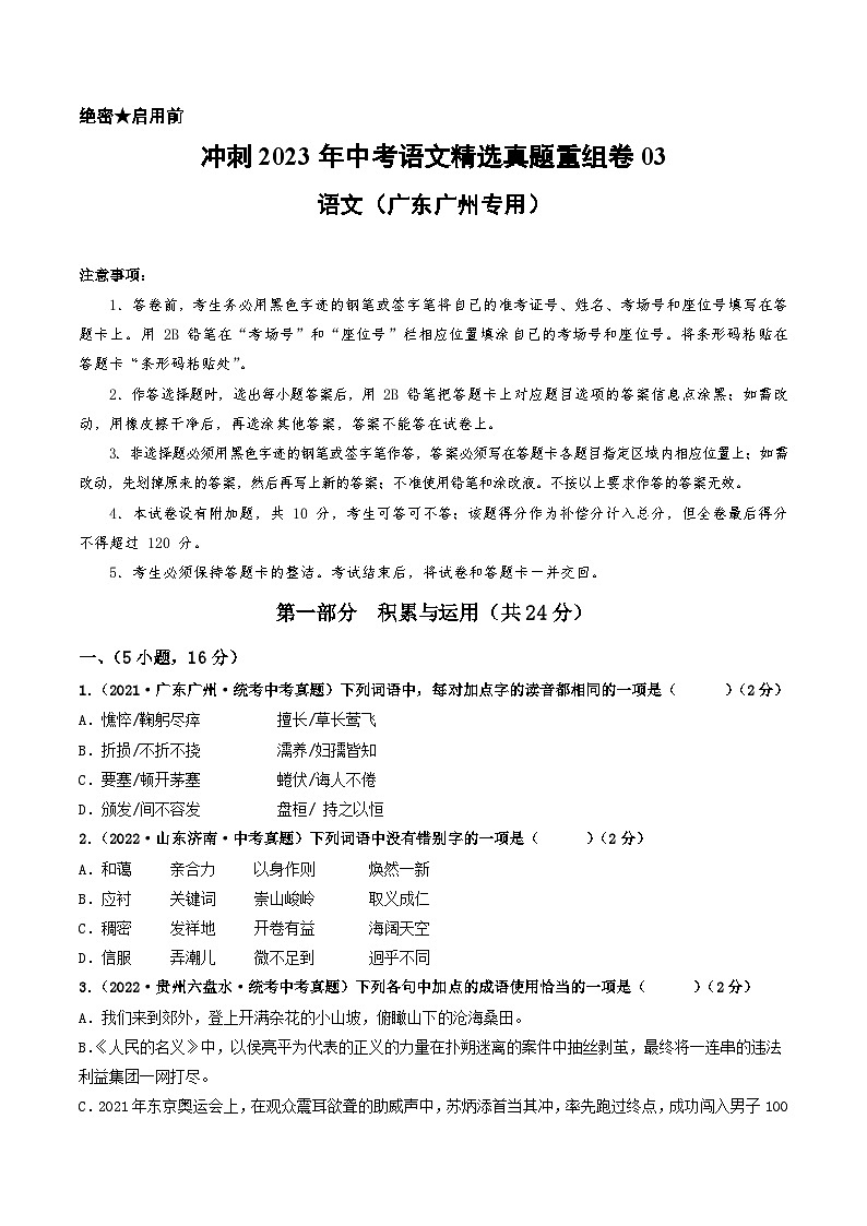 真题重组卷03——2023年中考语文真题汇编重组卷（广东广州专用）（原卷版）第1页