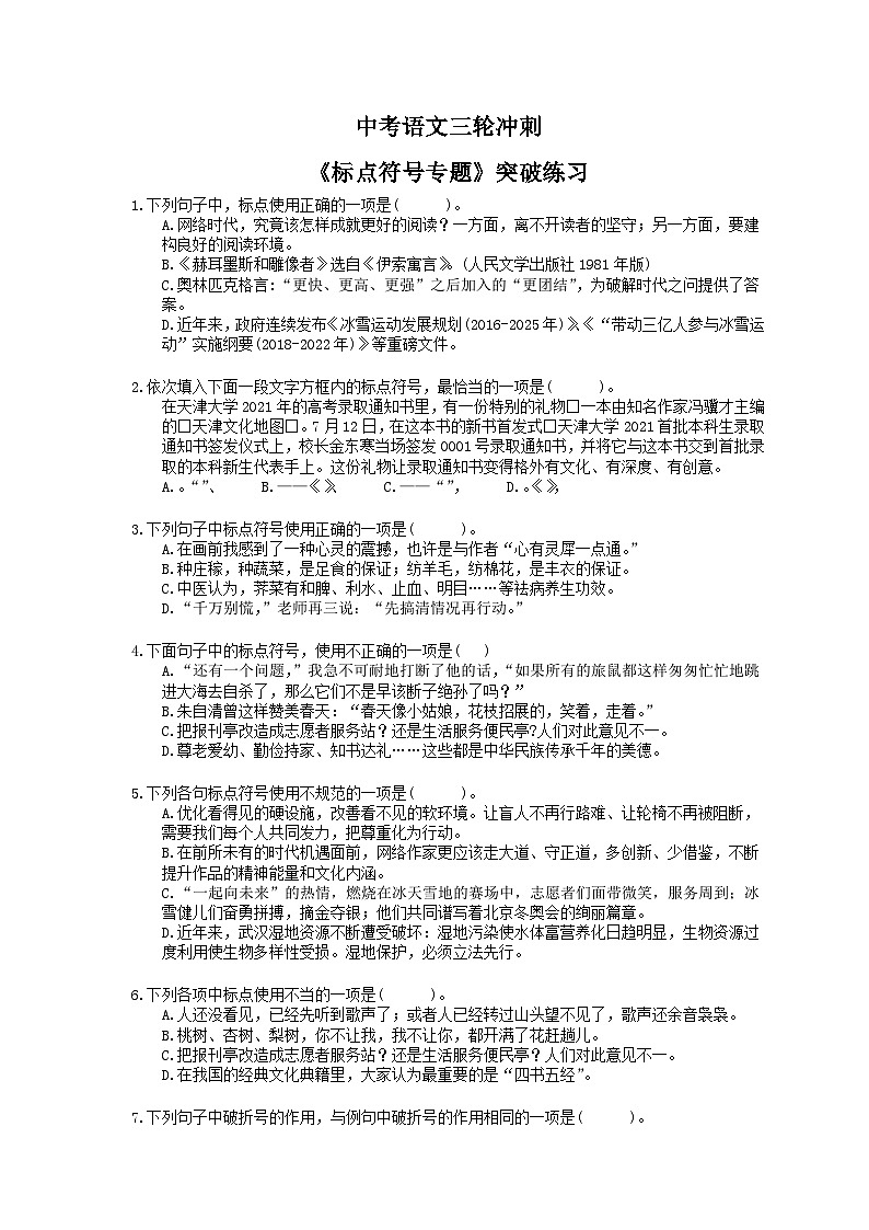 中考语文三轮冲刺《标点符号专题》突破练习（含详解）01