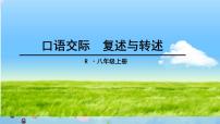 初中语文人教部编版八年级上册口语交际 复述与转述课文配套ppt课件