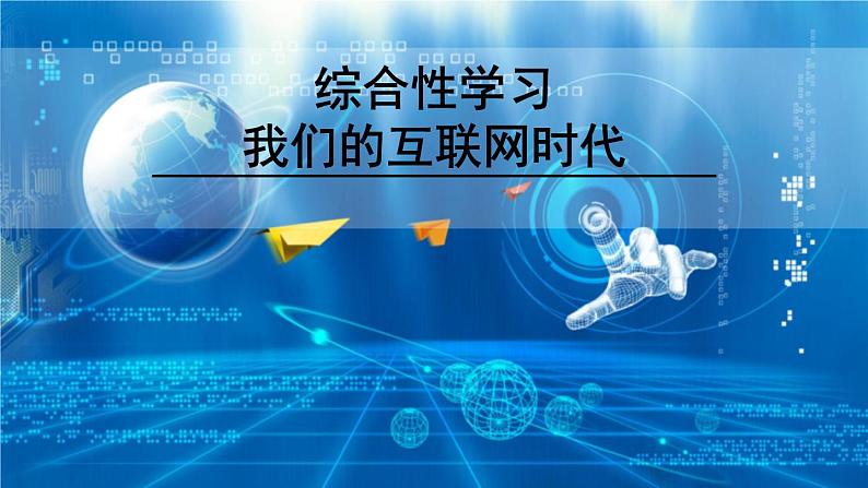 人教版语文8年级上册 第4单元 综合性学习 我们的互联网时代 PPT课件01