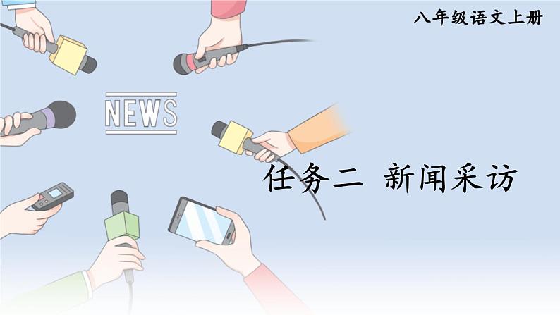人教版语文8年级上册 第1单元 任务二 新闻采访 PPT课件第1页
