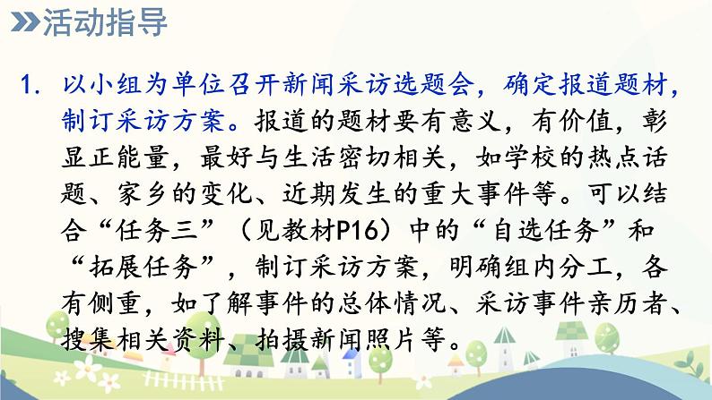 人教版语文8年级上册 第1单元 任务二 新闻采访 PPT课件第7页