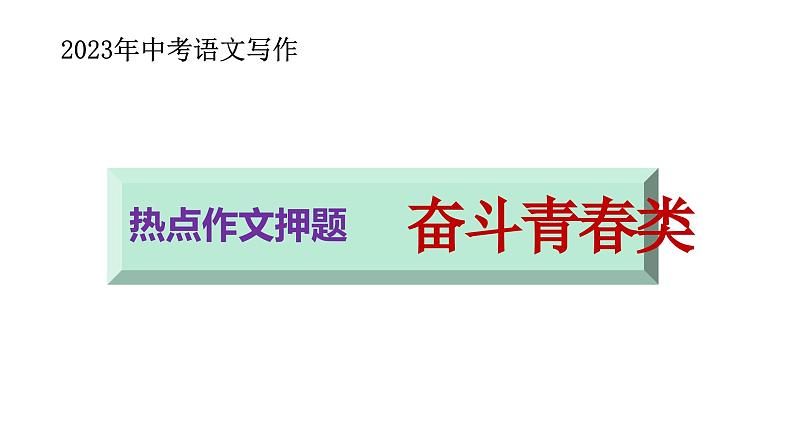 热点作文押题---奋斗青春类（课件） 2023年中考语文写作突破01