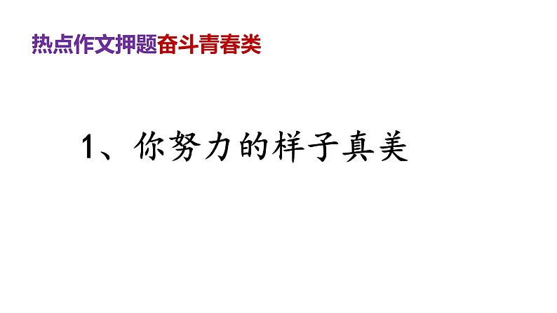 热点作文押题---奋斗青春类（课件） 2023年中考语文写作突破02