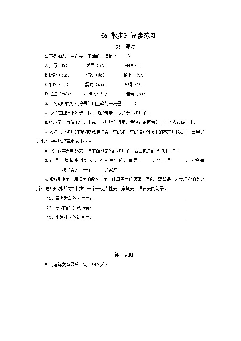 2023春季语文备课：《6 散步》导读练习第1页