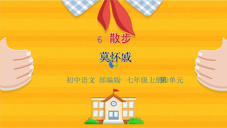 2023春季语文备课：《6 散步》课件第1页