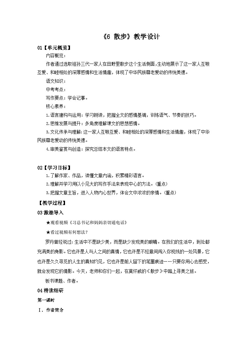 2023春季语文备课：《6 散步》教学设计第1页