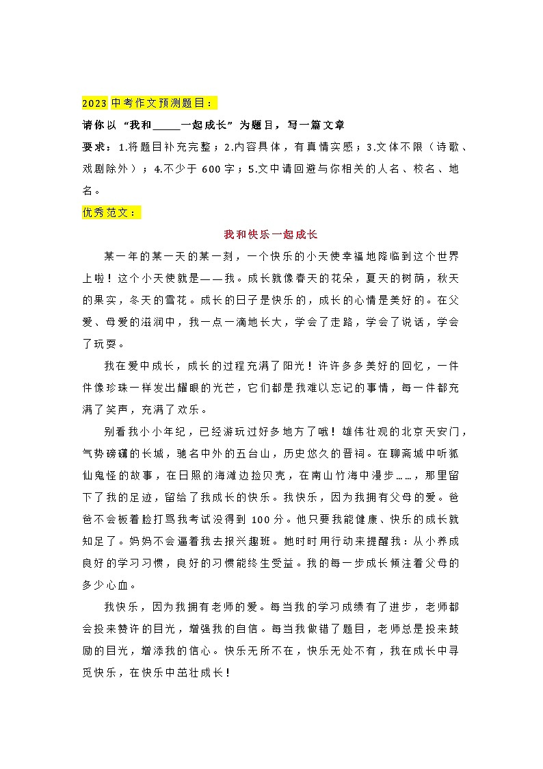 2023中考语文作文押题预测：《我和______一起成长》（范文6篇）第1页