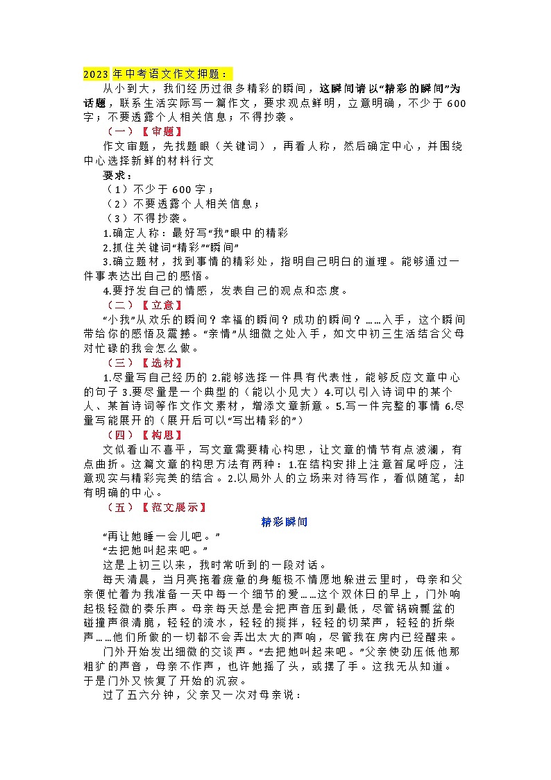 2023中考语文作文押题预测：《精彩瞬间》（范文4篇+写作指导）01