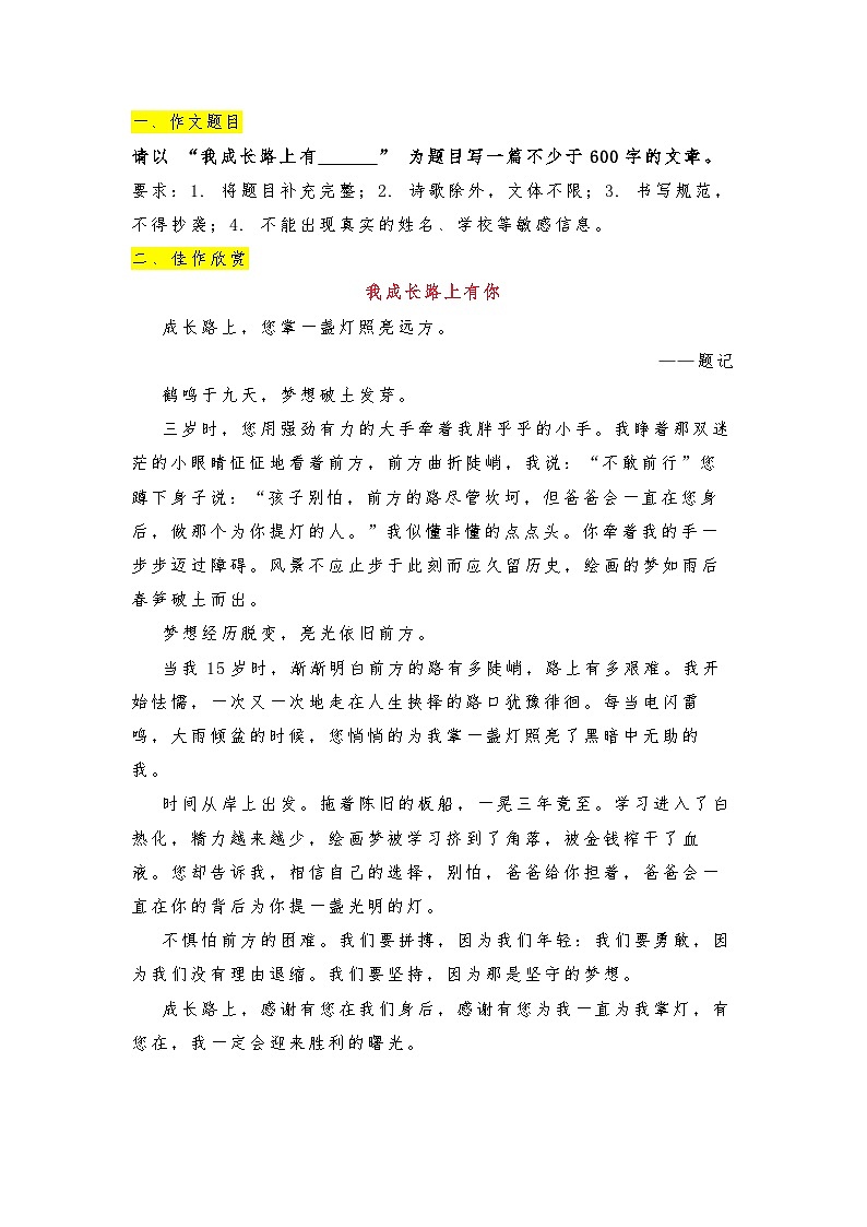 2023中考语文作文押题预测：《我成长路上有______》（范文4篇）第1页