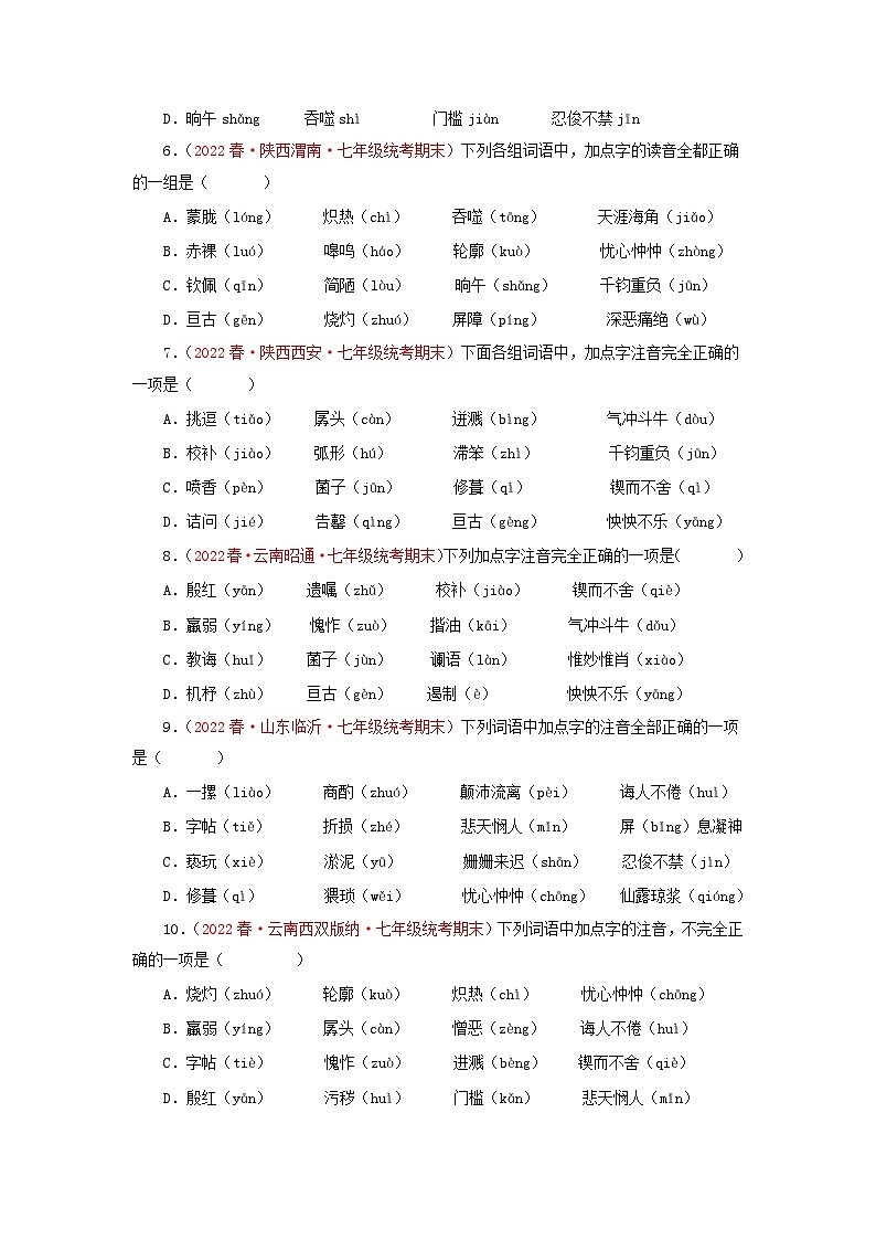 专题01 字音字形-2022-2023学年七年级语文下学期期末备考专题复习（全国通用）第2页