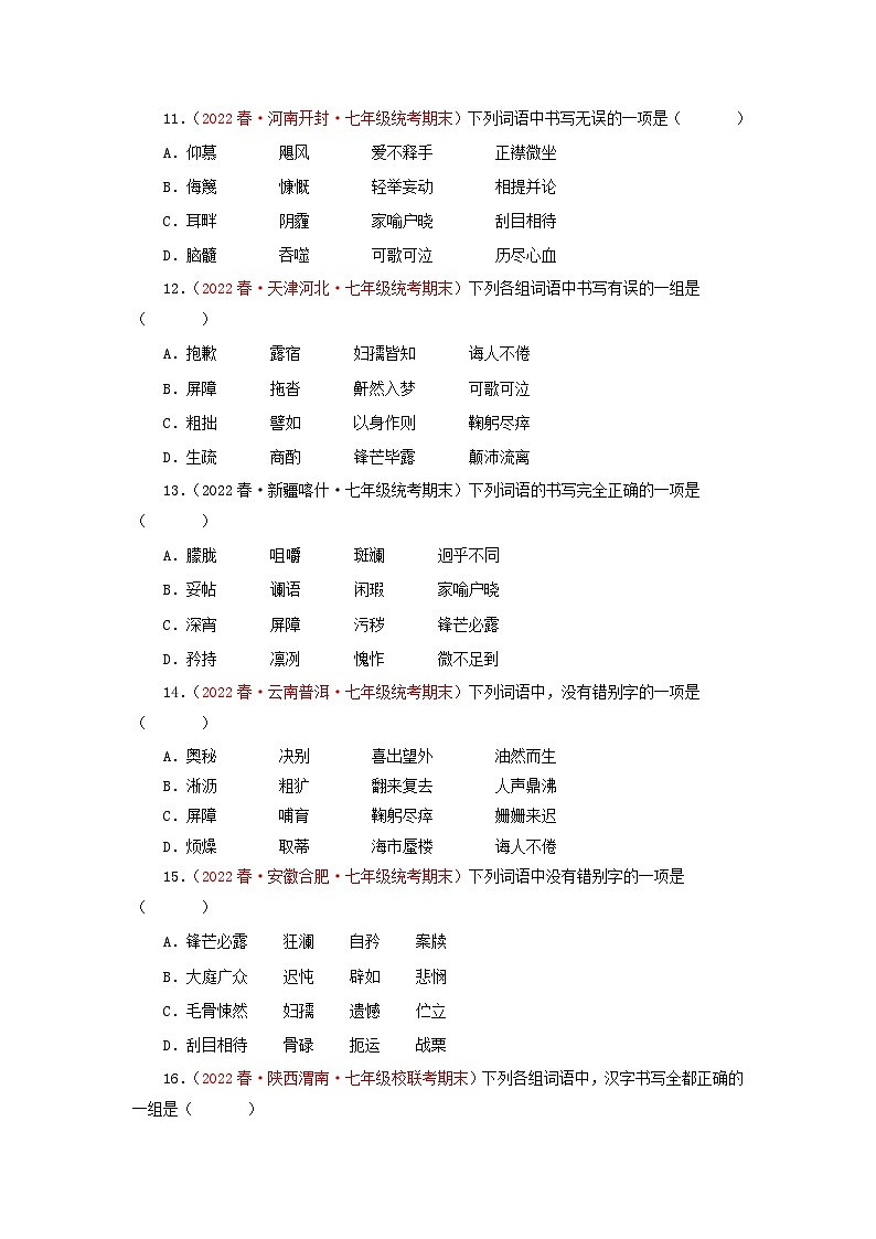 专题01 字音字形-2022-2023学年七年级语文下学期期末备考专题复习（全国通用）第3页