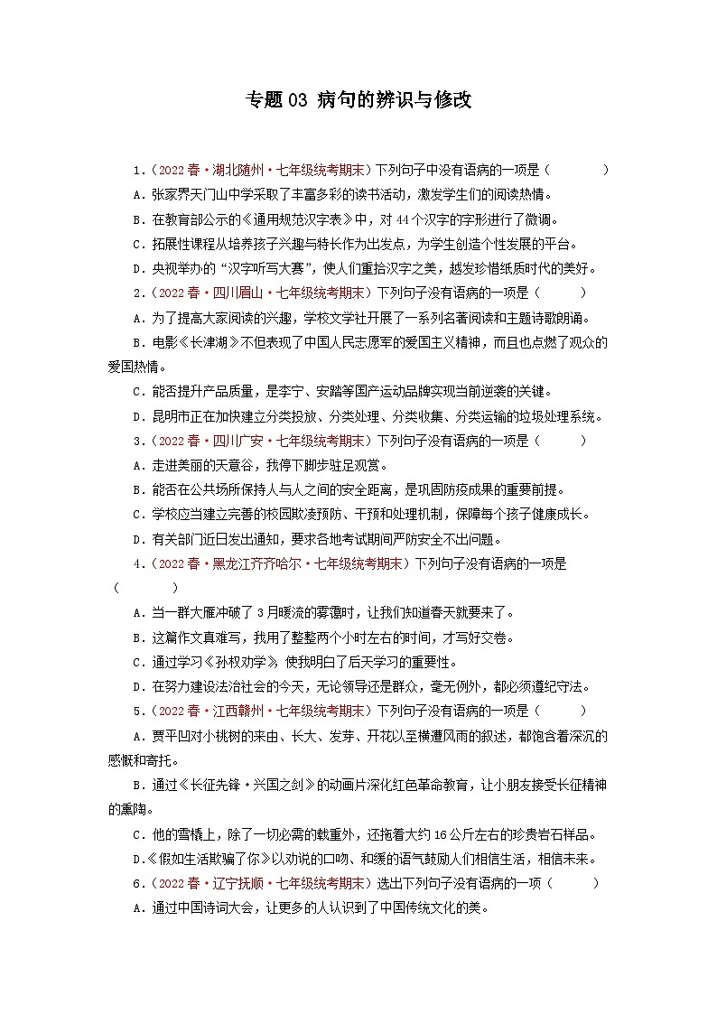 专题03 病句的辨识与修改-2022-2023学年七年级语文下学期期末备考专题复习（全国通用）第1页