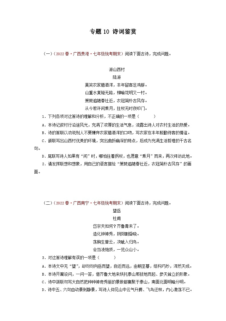 专题10 诗词鉴赏-2022-2023学年七年级语文下学期期末备考专题复习（全国通用）第1页