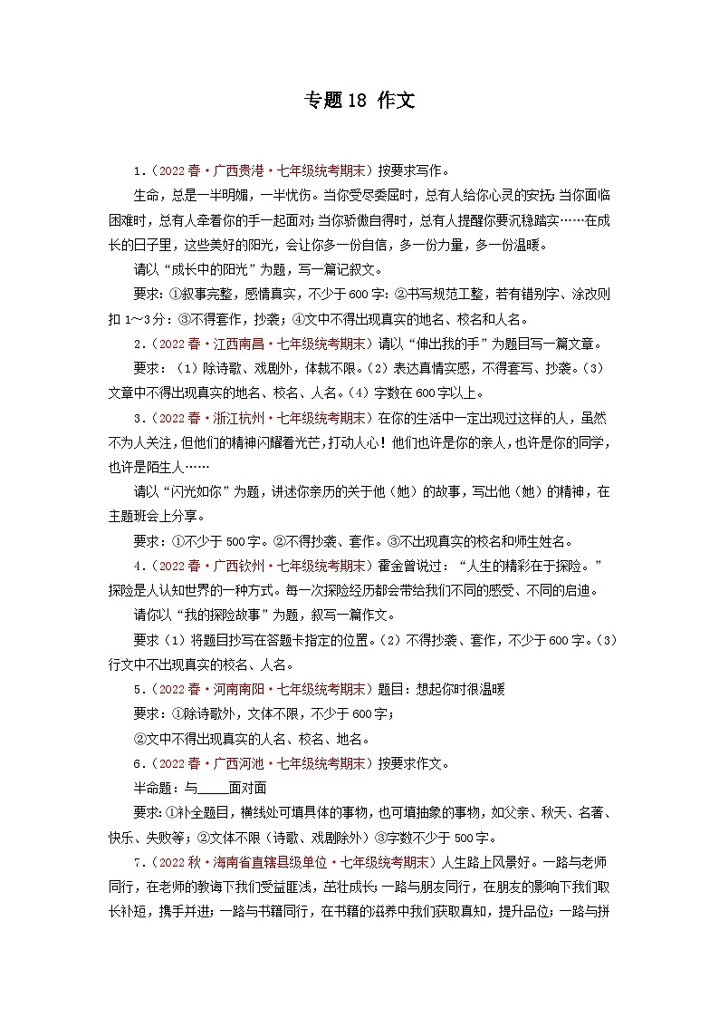 专题18 作文-2022-2023学年七年级语文下学期期末备考专题复习（全国通用）第1页