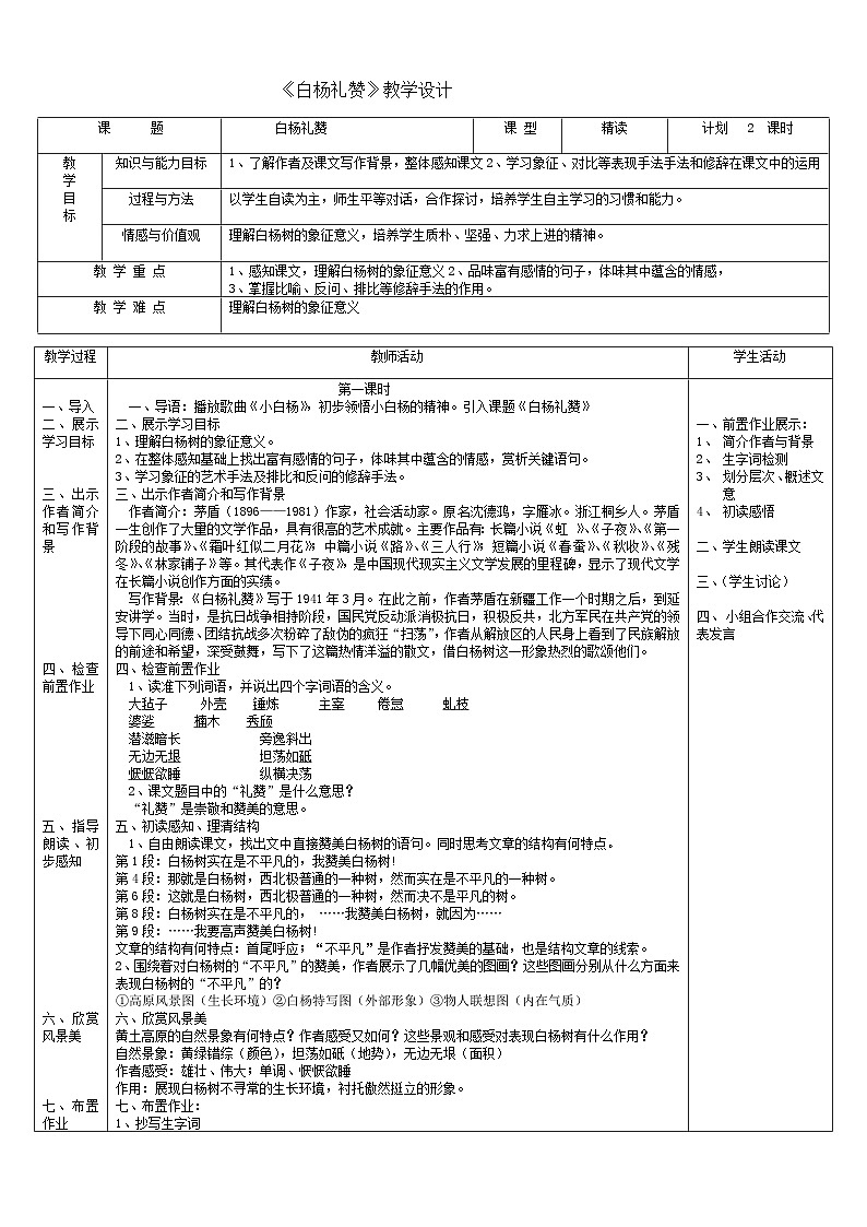 第14课《白杨礼赞》教学设计1-八年级语文上册统编版第1页