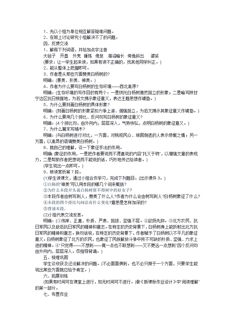 第14课《白杨礼赞》教学设计4-八年级语文上册统编版02