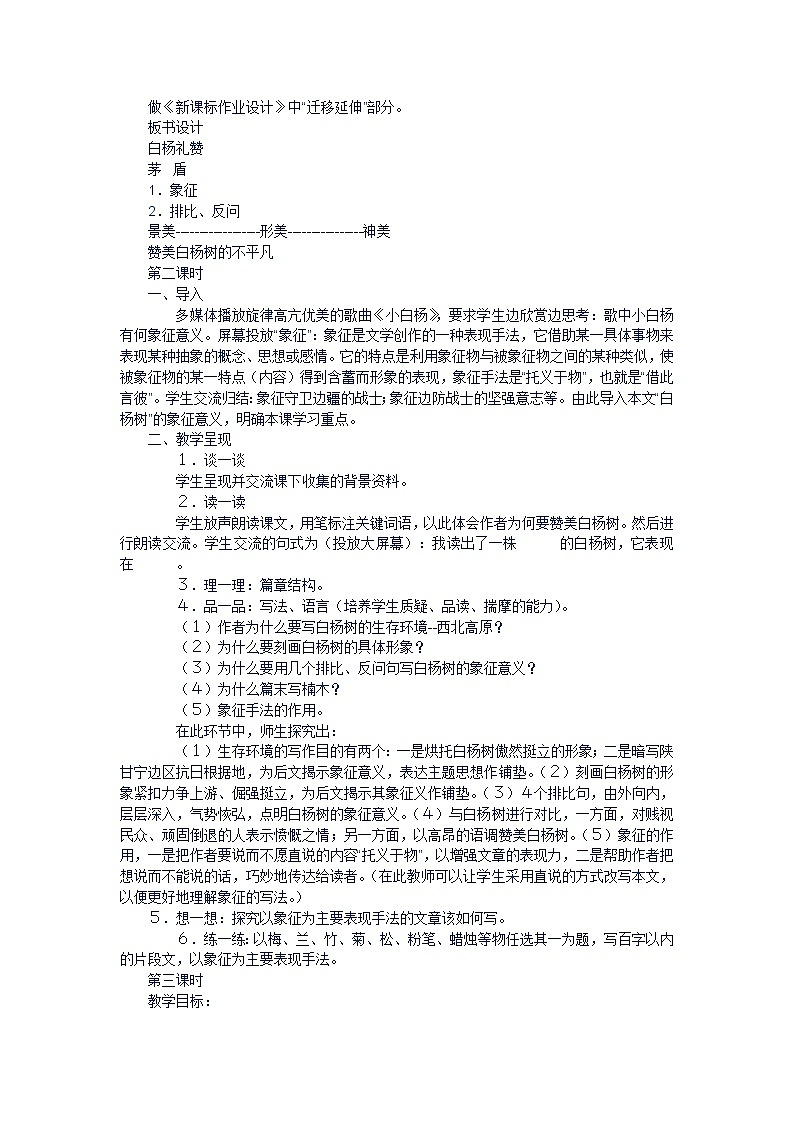 第14课《白杨礼赞》教学设计4-八年级语文上册统编版03
