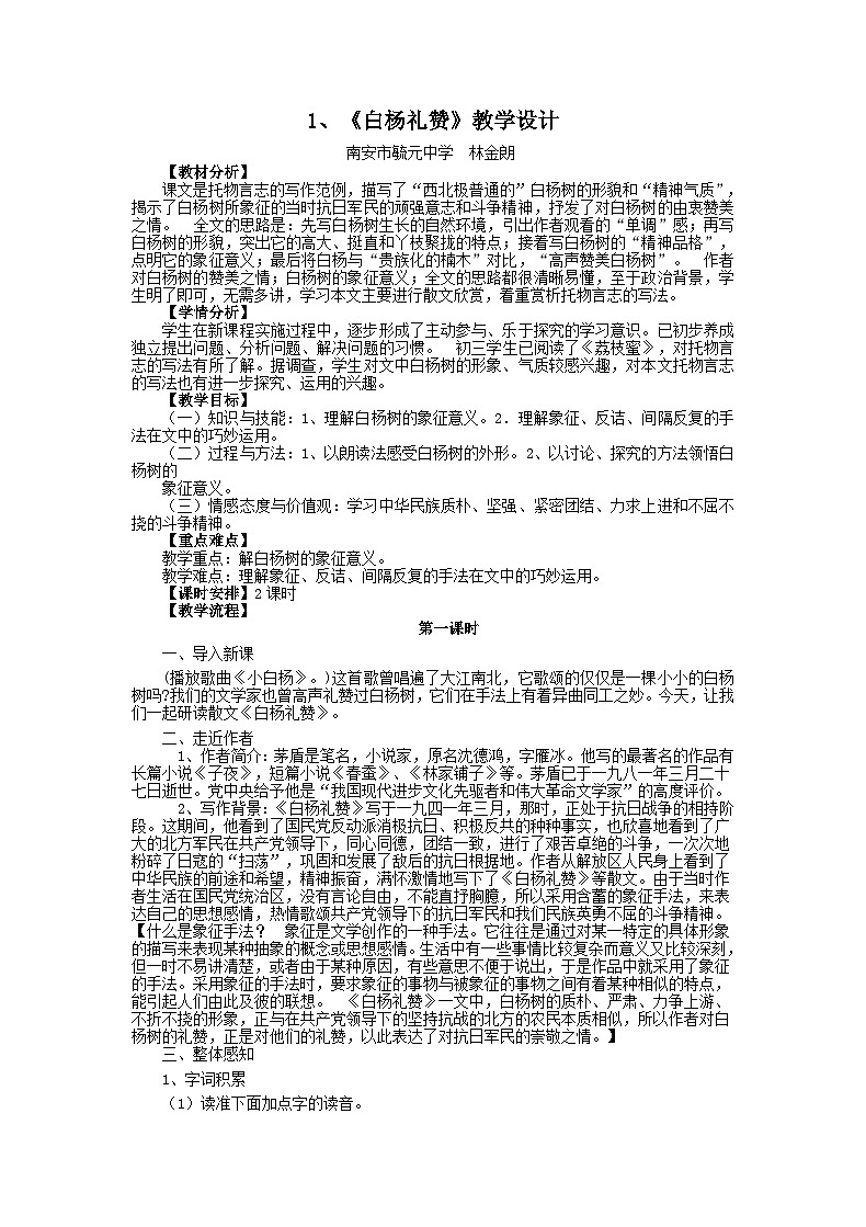 第14课《白杨礼赞》教学设计6-八年级语文上册统编版第1页