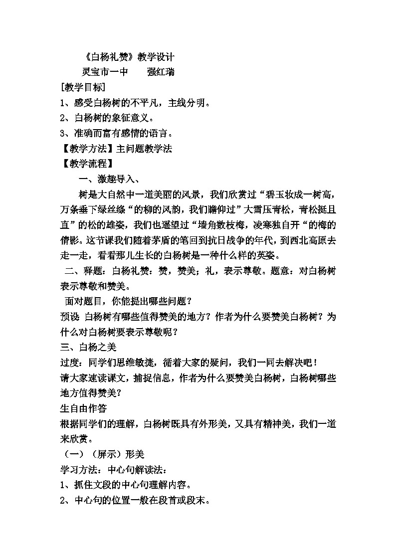 第14课《白杨礼赞》教学设计8-八年级语文上册统编版01