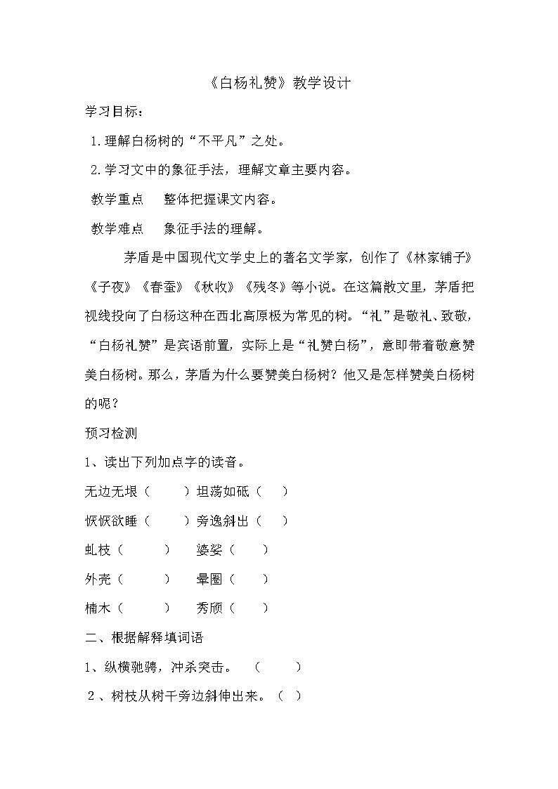 第14课《白杨礼赞》教学设计10-八年级语文上册统编版第1页