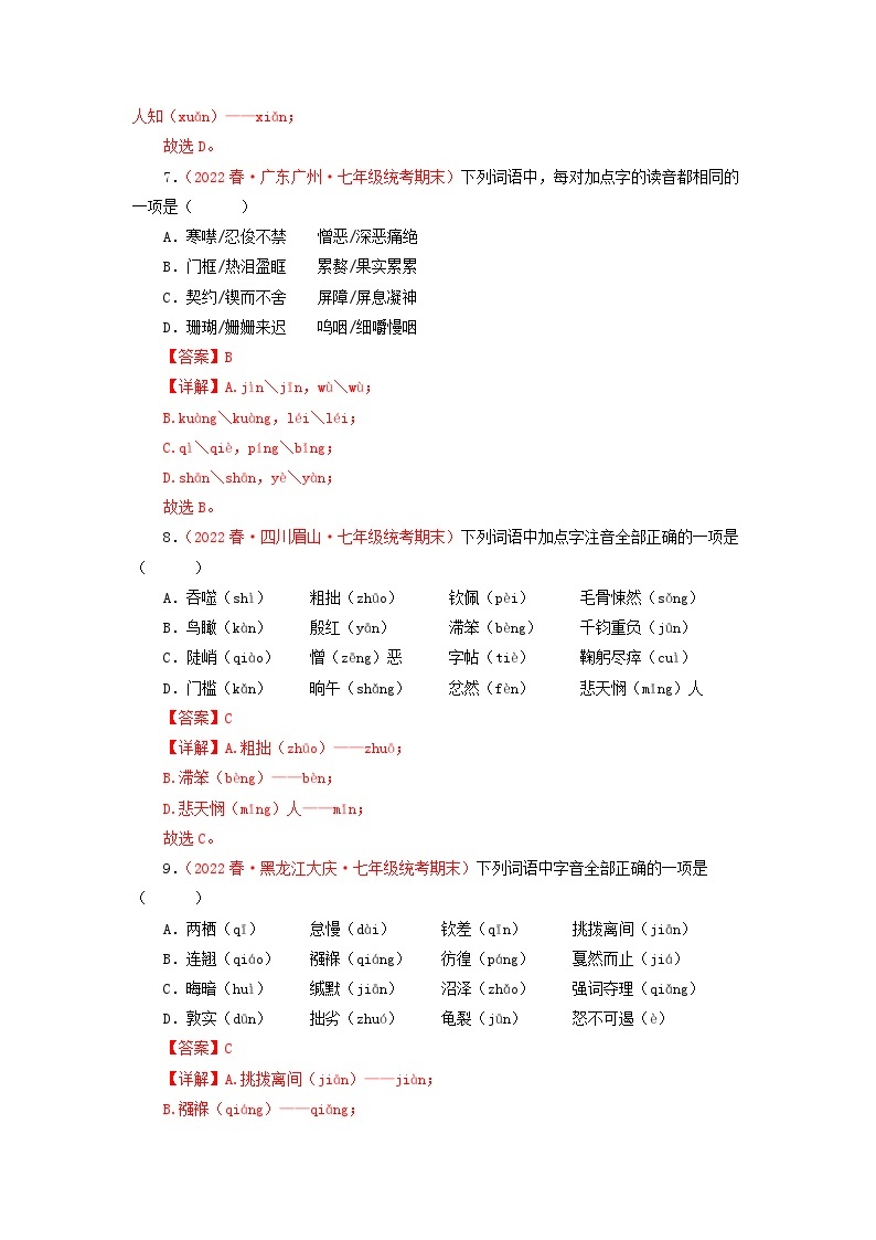 专题01：字音字形（专题过关）-2022-2023学年七年级语文下学期期末考点大串讲（部编版）03