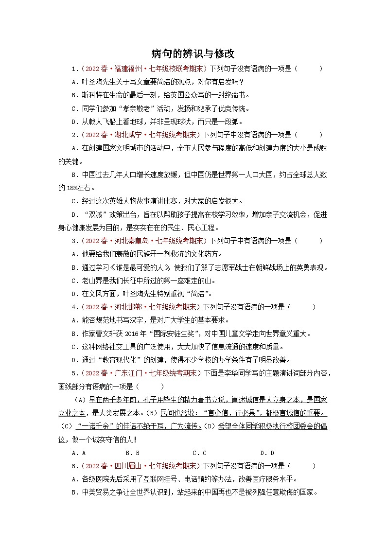 专题03：病句的辨识与修改（专题过关）-2022-2023学年七年级语文下学期期末考点大串讲（部编版）01